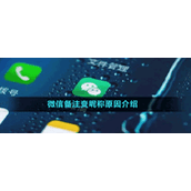 微信备注变昵称原因介绍
