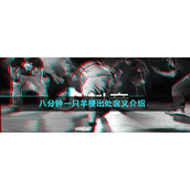 八分钟一只羊梗出处含义介绍