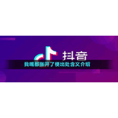 我嘴都张开了梗出处含义介绍