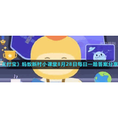 《支付宝》蚂蚁新村小课堂8月28日每日一题答案分享