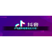 小飞棍来咯梗出处介绍