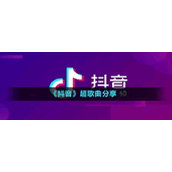 《抖音》超歌曲分享
