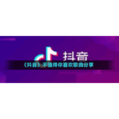 《抖音》不值得你喜欢歌曲分享