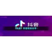 《抖音》阴霾歌曲分享