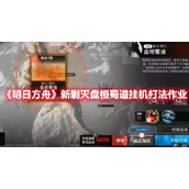 《明日方舟》新剿灭盘桓蜀道挂机打法作业