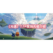《光遇》7.14复刻先祖介绍