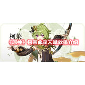 《原神》柯莱命座天赋效果介绍