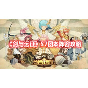 《剑与远征》S7团本阵容攻略