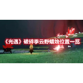 《光遇》破碎季云野蜡烛位置一览