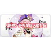 《原神》多莉命座天赋介绍