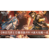 明日方舟日暮寻路AW-4通关攻略一览
