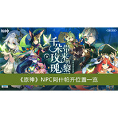原神NPC阿什帕齐位置一览