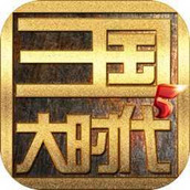 三国大时代5飞龙在天破解版单机最新版