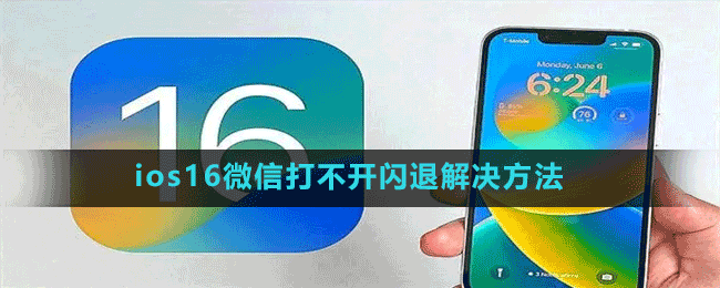 ios16微信打不开闪退解决方法