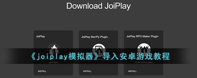 《joiplay模拟器》导入安卓游戏教程