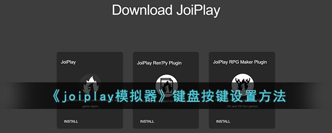 《joiplay模拟器》键盘按键设置方法