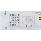 离谱的汉字团圆如何过关