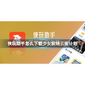 侠玩助手怎么下载少女前线云图计划-少女前线云图计划侠玩下载策略