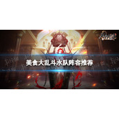 《美食大乱斗》水队阵容推荐-水队怎么玩
