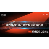 2022年7月游戏版号|2022年7月国产游戏版号过审游戏有哪些