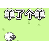 羊了个羊游戏进不去是什么原因
