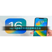 ios16微信打不开闪退解决方法