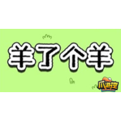 抖音羊了个羊有什么规律