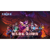 恶魔秘境暗影迷阵第四关虚弱攻略
