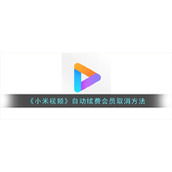 《小米视频》自动续费会员取消方法