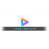 小米视频工具箱开启方法