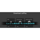《joiplay模拟器》导入安卓游戏教程