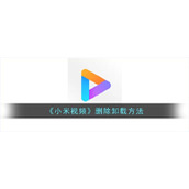 《小米视频》删除卸载方法
