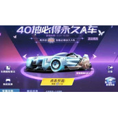 QQ飞车手游永久劳斯莱斯qex白嫖攻略