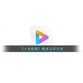 《小米视频》推送关闭方法