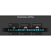 《joiplay模拟器》键盘按键设置方法