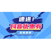 《抖音》优惠券领取方法介绍