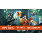 创造与魔法9月15日礼包兑换码2022一览
