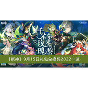 原神9月15日礼包兑换码2022一览