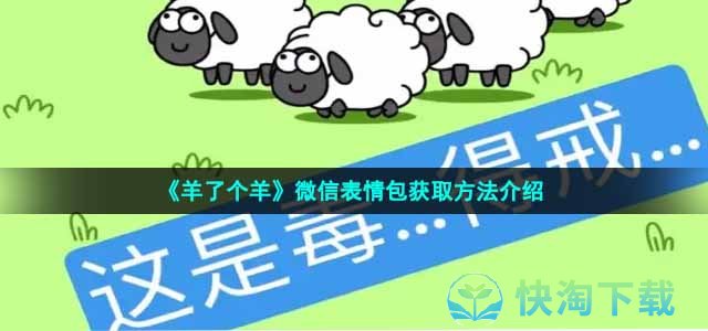 《羊了个羊》微信表情包获取方法介绍