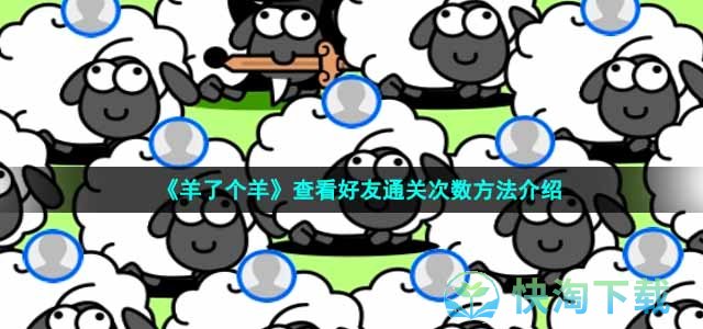 《羊了个羊》查看好友通关次数方法介绍