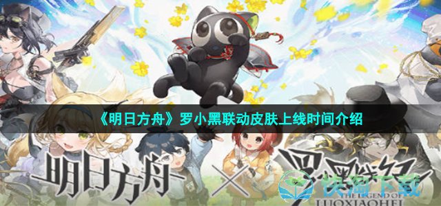 《明日方舟》罗小黑联动皮肤上线时间介绍