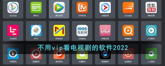 不用vip看电视剧的软件2022