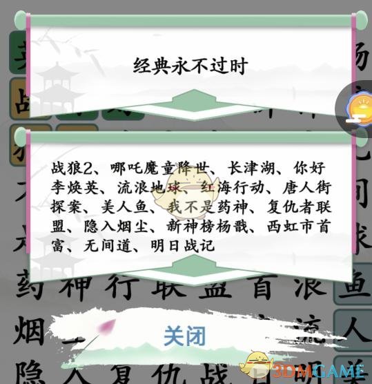 《汉字找茬王》找出经典电影通关攻略