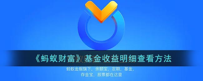 《蚂蚁财富》基金收益明细查看方法