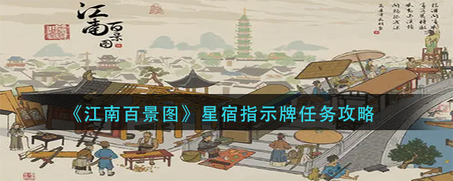 江南百景图星宿指示牌修建在什么位置？星宿指示牌修建位置指南与分享[多图]图片1