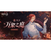 黑猫奇闻社风泽生日活动万象之庭上线-解锁心意彩蛋