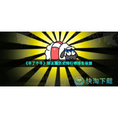 《羊了个羊》朋友圈历史排行榜排名依据