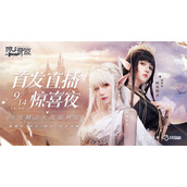 全网首发神兵奇迹直播惊喜夜-美女精灵化身福利官好礼送不停