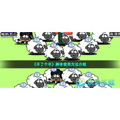《羊了个羊》脚本使用玩法介绍