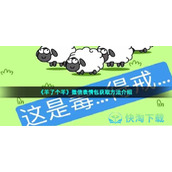 《羊了个羊》微信表情包获取玩法介绍